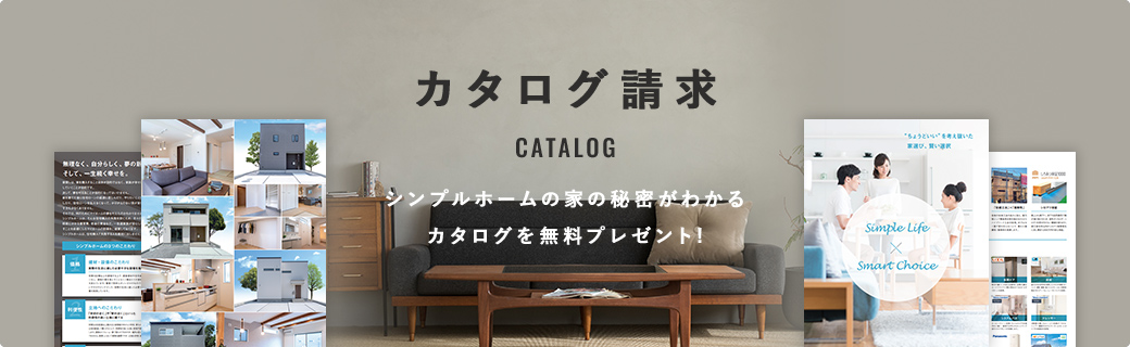 資料請求 シンプルホームの家の秘密がわかるカタログを無料プレゼント!