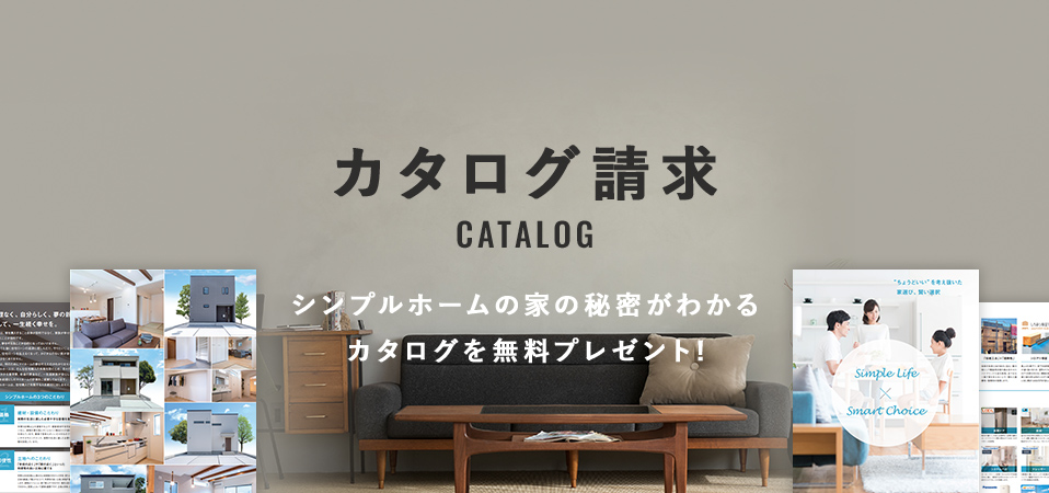 資料請求 CATALOG シンプルハウスの家の秘密がわかるカタログを無料プレゼント!