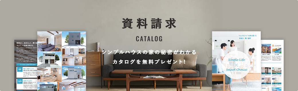 資料請求 シンプルハウスの家の秘密がわかるカタログを無料プレゼント!