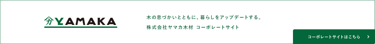 YAMAKA 木の息づかいとともに、暮らしをアップデートする。株式会社ヤマカ木材 コーポレートサイト