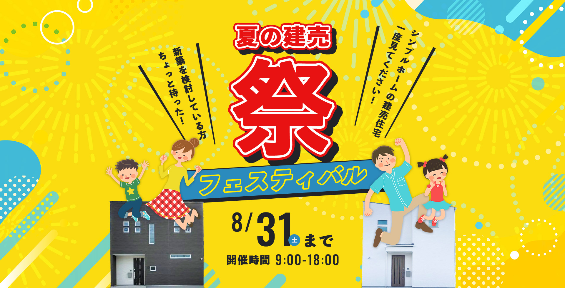 夏の建売祭 新築を検討している方ちょっと待った！シンプルホームの建売住宅一度見てください！
