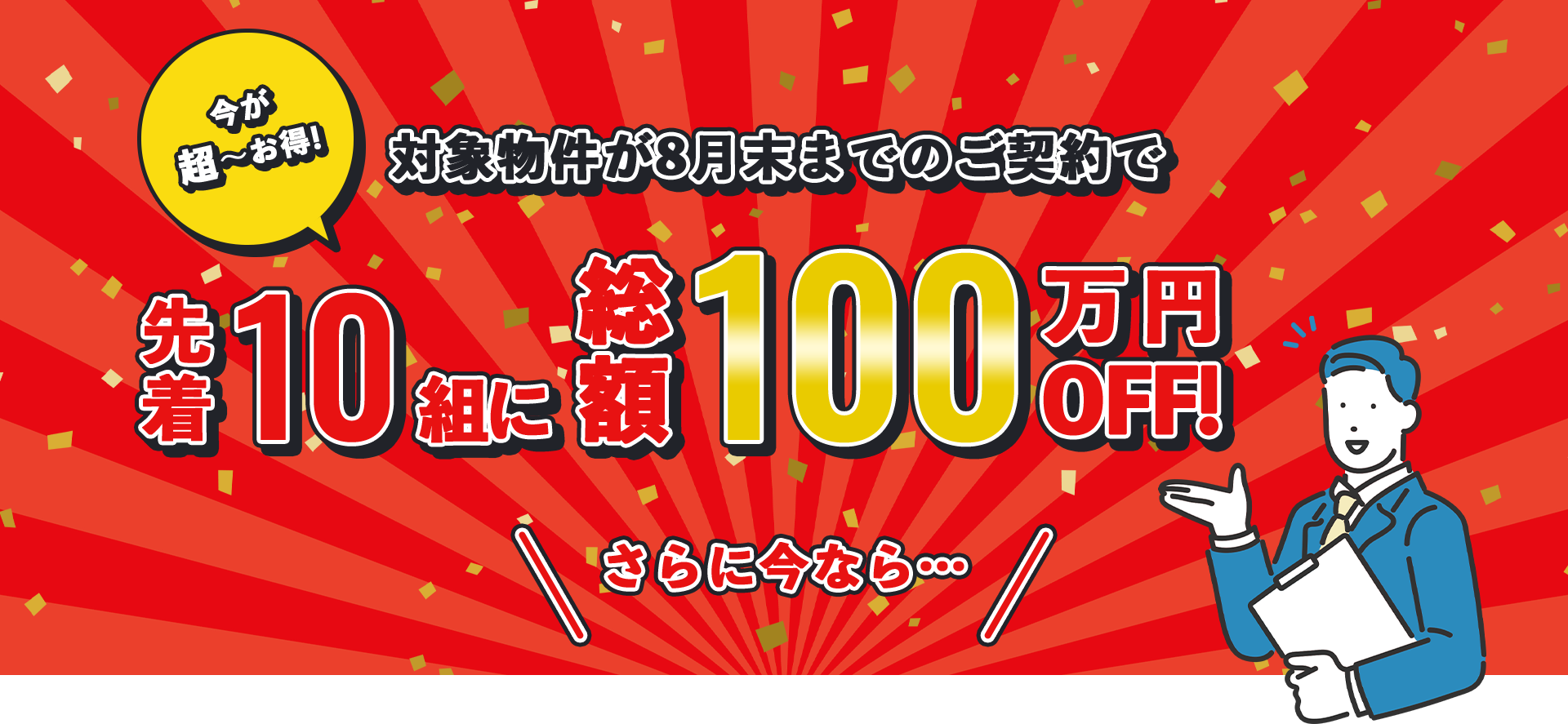 今が超～お得!対象物件が8月末までのご契約で先着10組に総額100万円OFF!