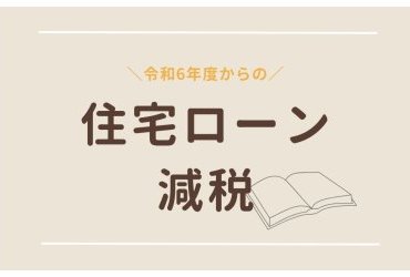令和6年から住宅ローン減税が変わります