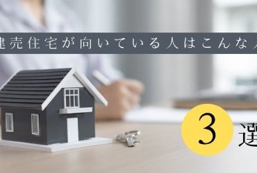 「分譲住宅」はこのような人に向いている