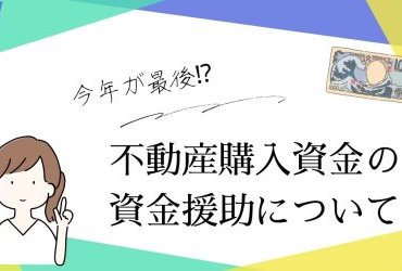 家族からの住宅資金贈与は2023年がラストになるかもしれません