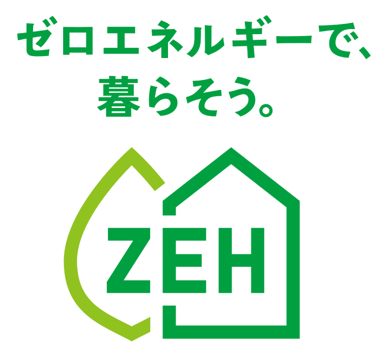 ZEH住宅について