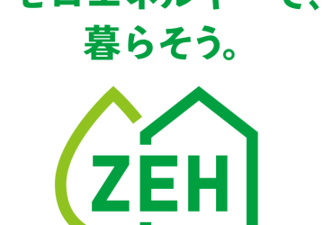 ZEH住宅について