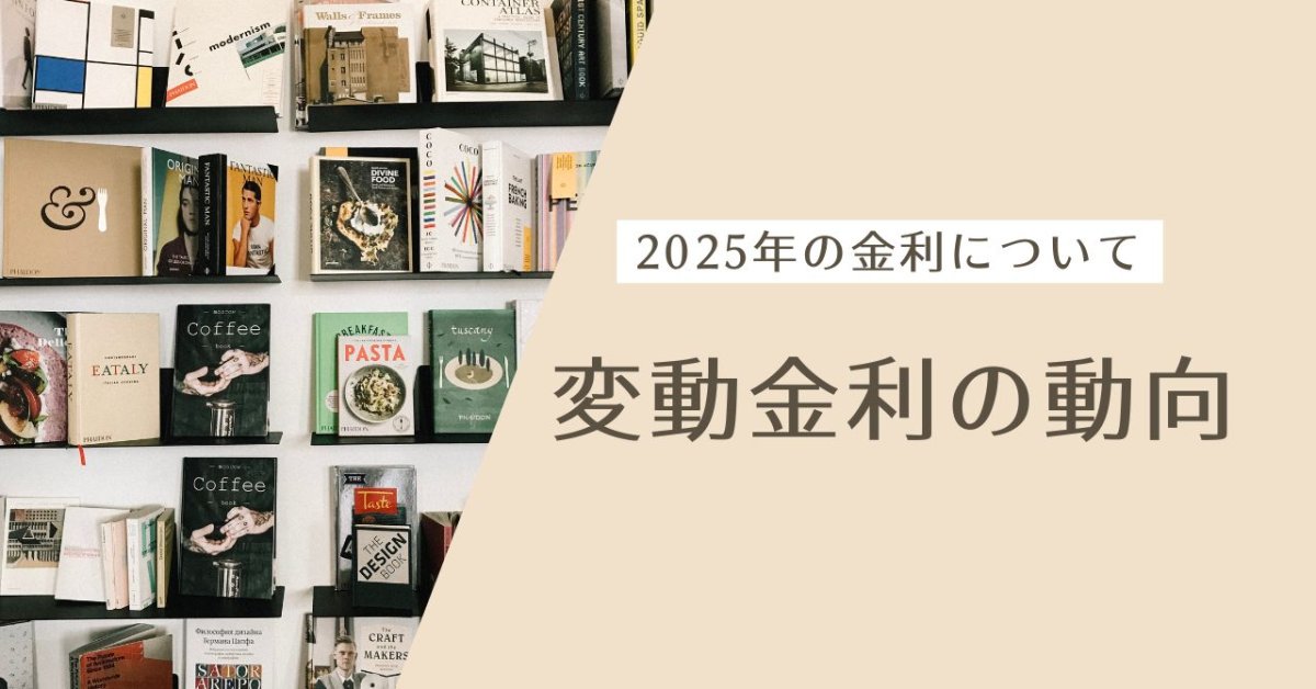 変動金利の動向