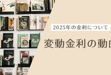 変動金利の動向