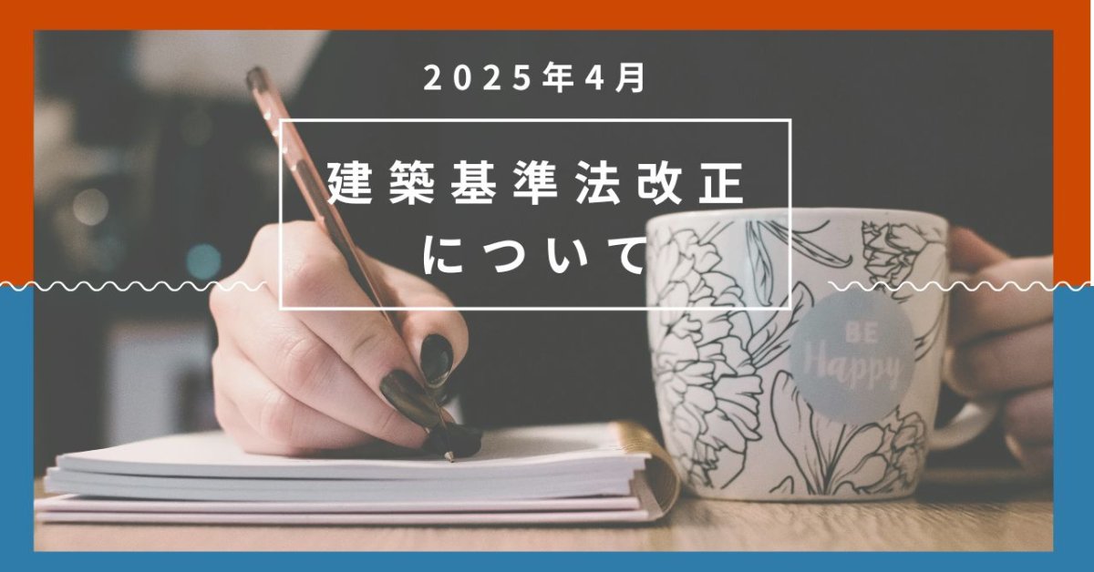 2025年4月　建築基準法改定　4号特例縮小について