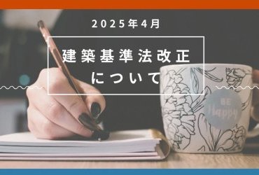 2025年4月　建築基準法改定　4号特例縮小について