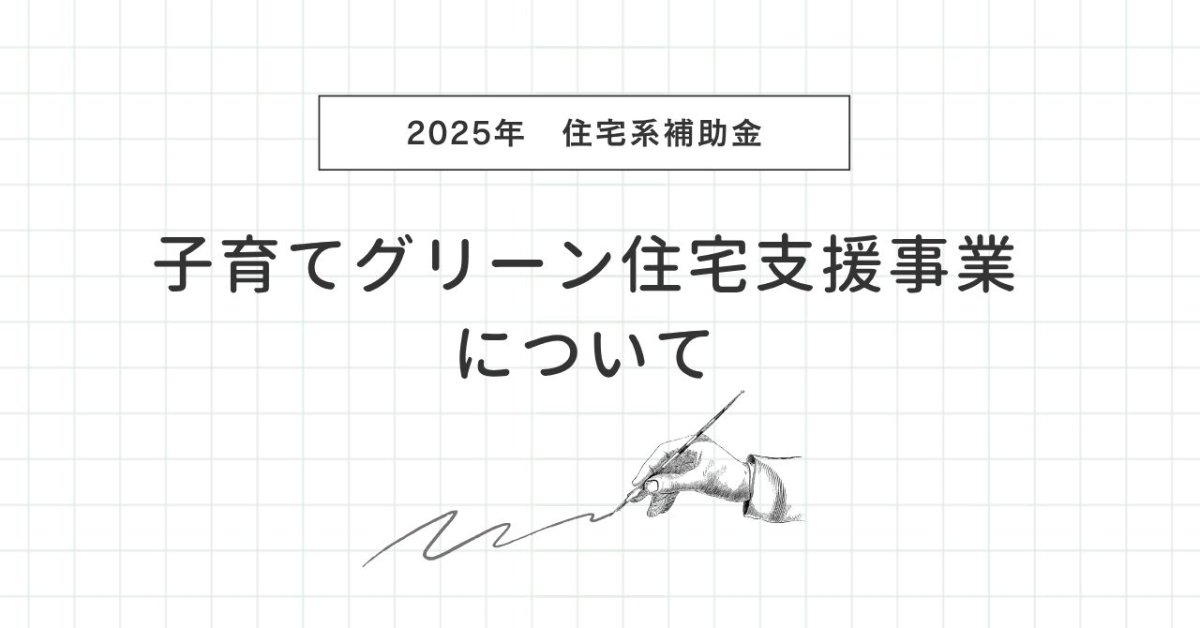 子育てグリーン住宅支援事業について