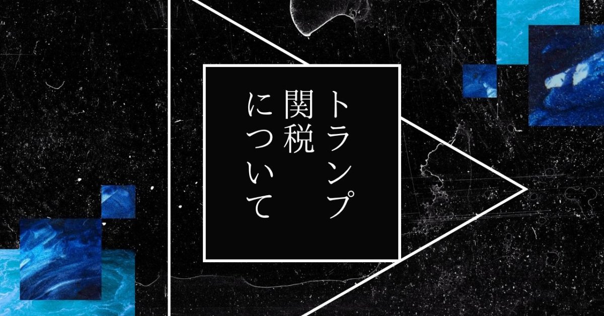 トランプ関税が住宅に与える影響について ～子育て世帯は「今」が買いどき？～