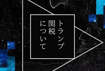 トランプ関税が住宅に与える影響について ～子育て世帯は「今」が買いどき？～