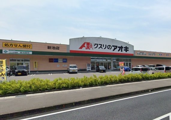 クスリのアオキ新池店