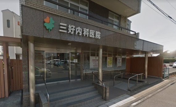 三好内科医院