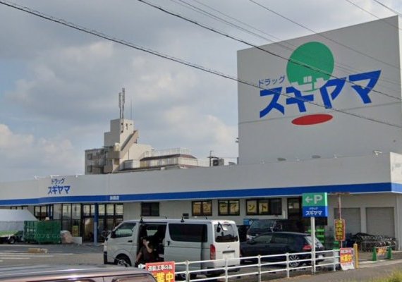 ドラッグスギヤマ扶桑店