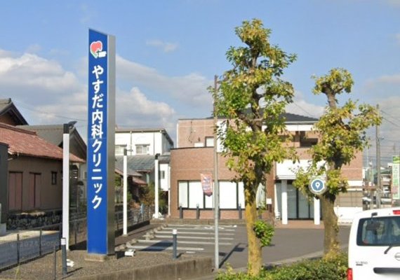 やすだ内科クリニック