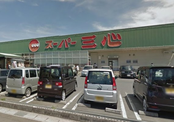 スーパー三心　那加店