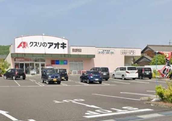 クスリのアオキ　那加野畑店
