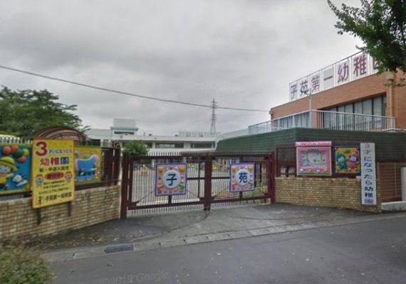 子苑第一幼稚園