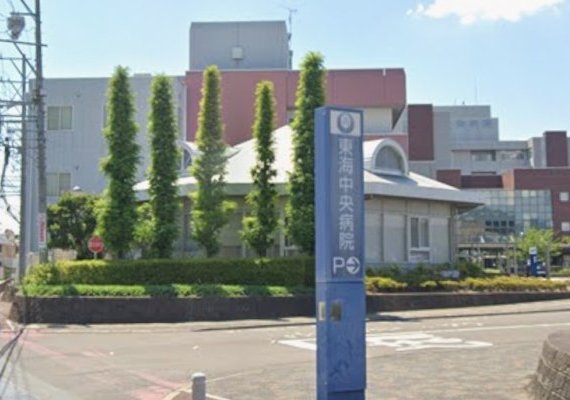東海中央病院