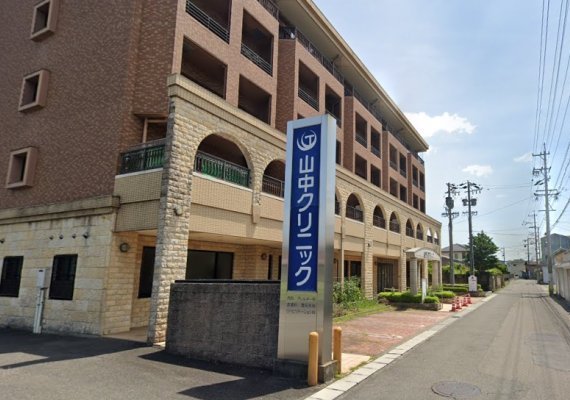 山中クリニック