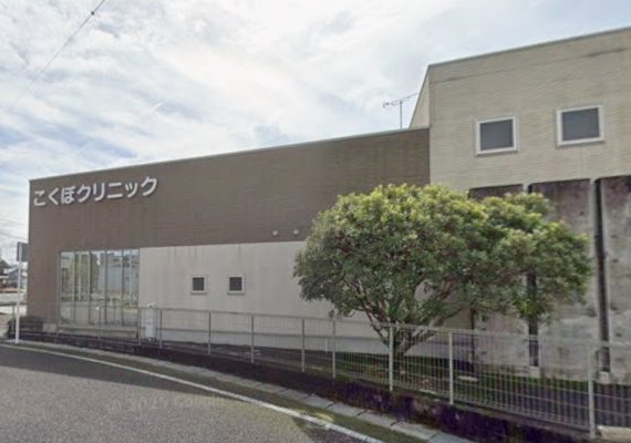 こくぼクリニック