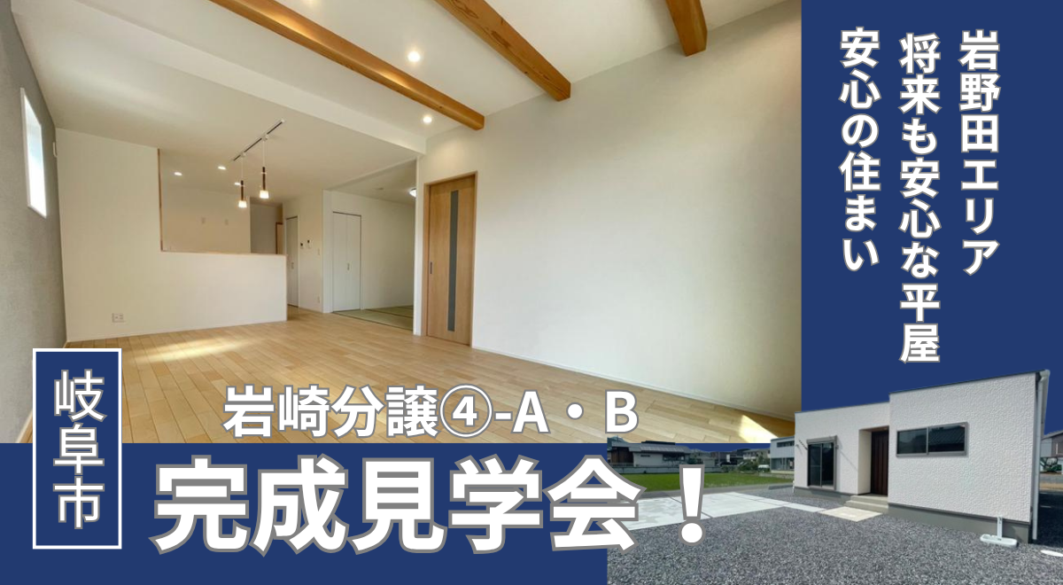 【岐阜市岩崎4】完成見学会