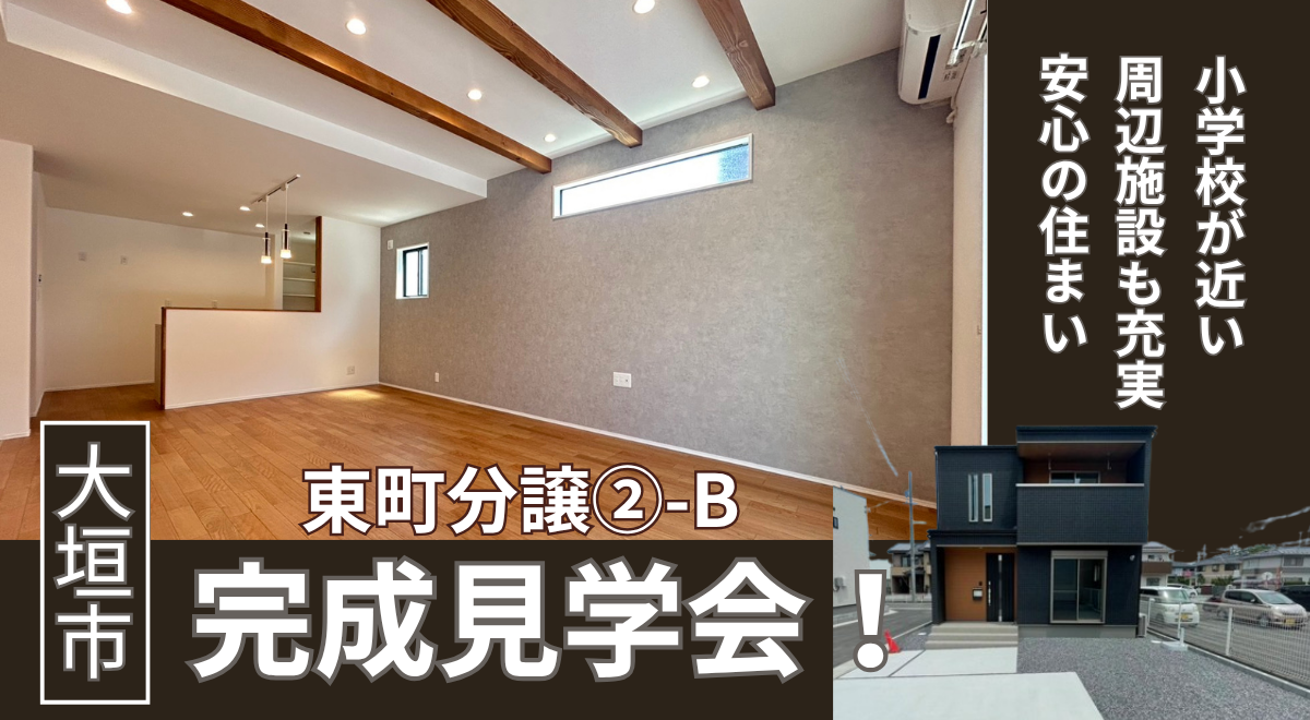 【大垣市東町】完成見学会