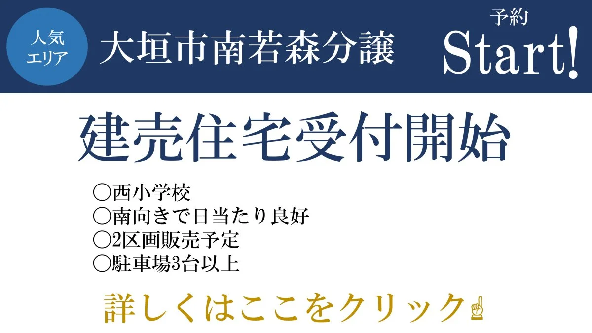 【大垣市南若森】新着物件特集