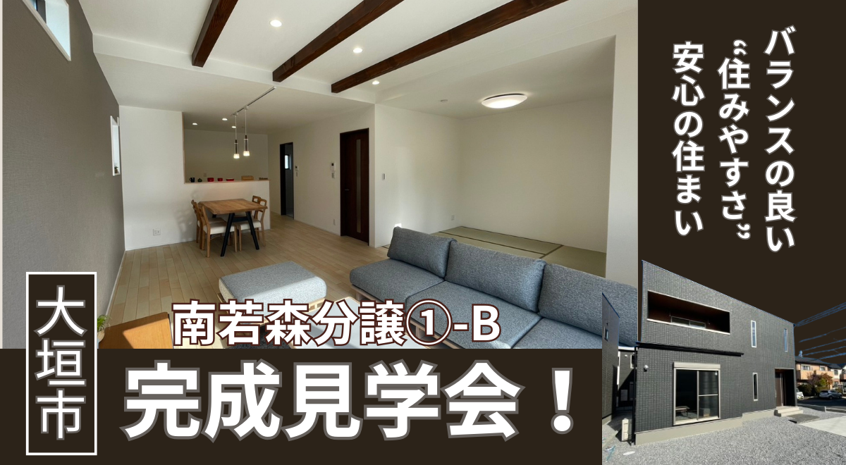 【大垣市南若森】完成見学会