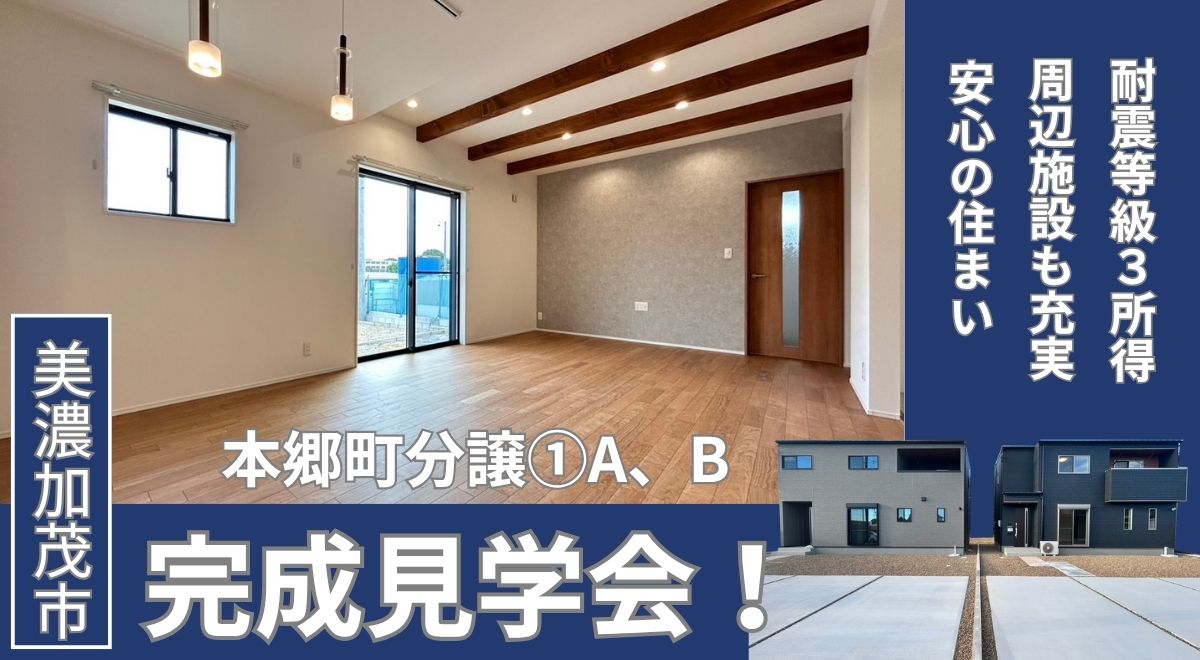【完成見学会】美濃加茂市本郷町分譲①②