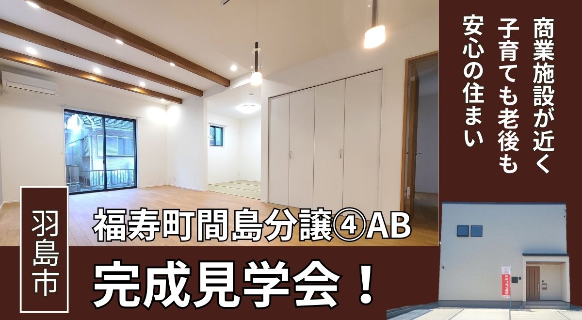 【完成見学会】羽島市福寿町間島④