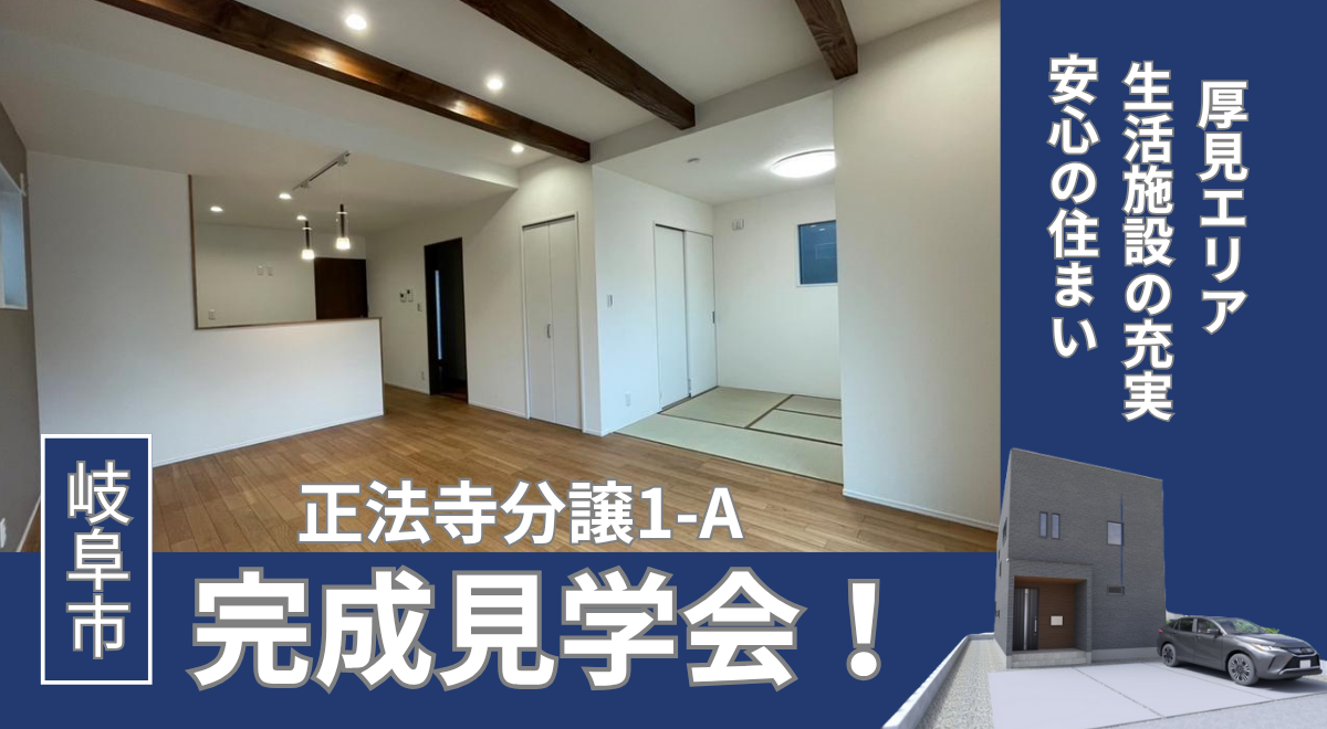 【岐阜市正法寺】完成見学会