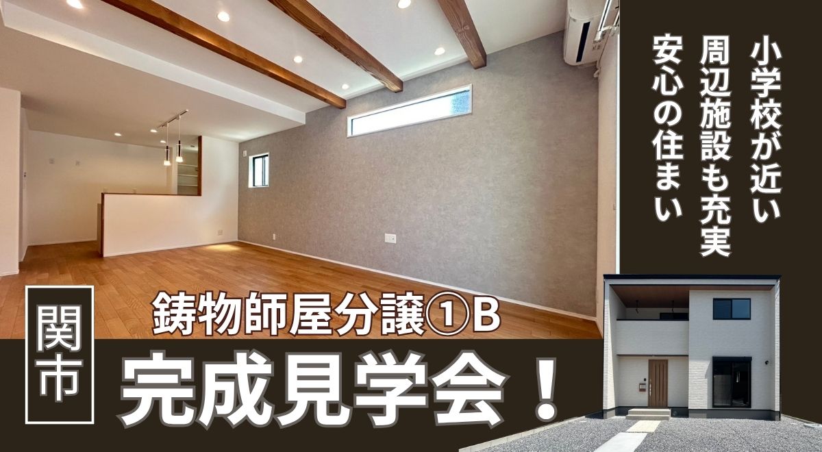 【完成見学会】関市鋳物師屋①