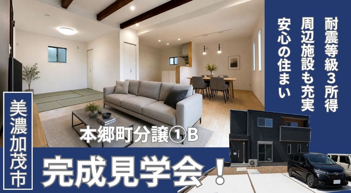 【完成見学会】美濃加茂市本郷町①B