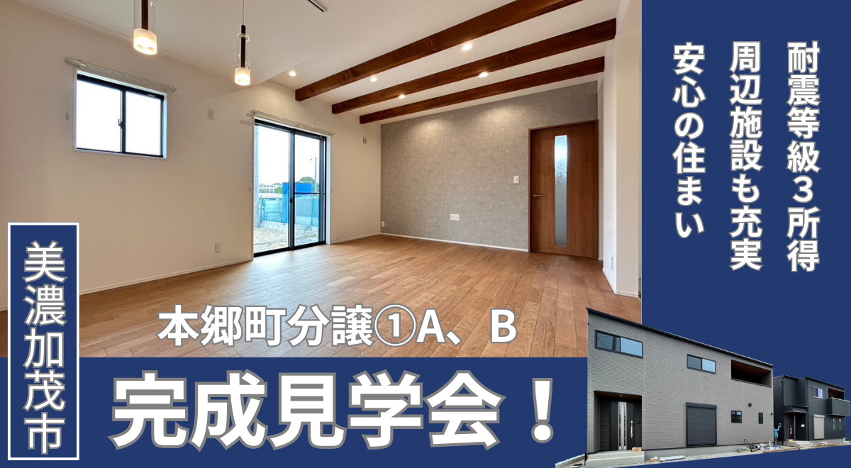 【完成見学会】美濃加茂市本郷町①