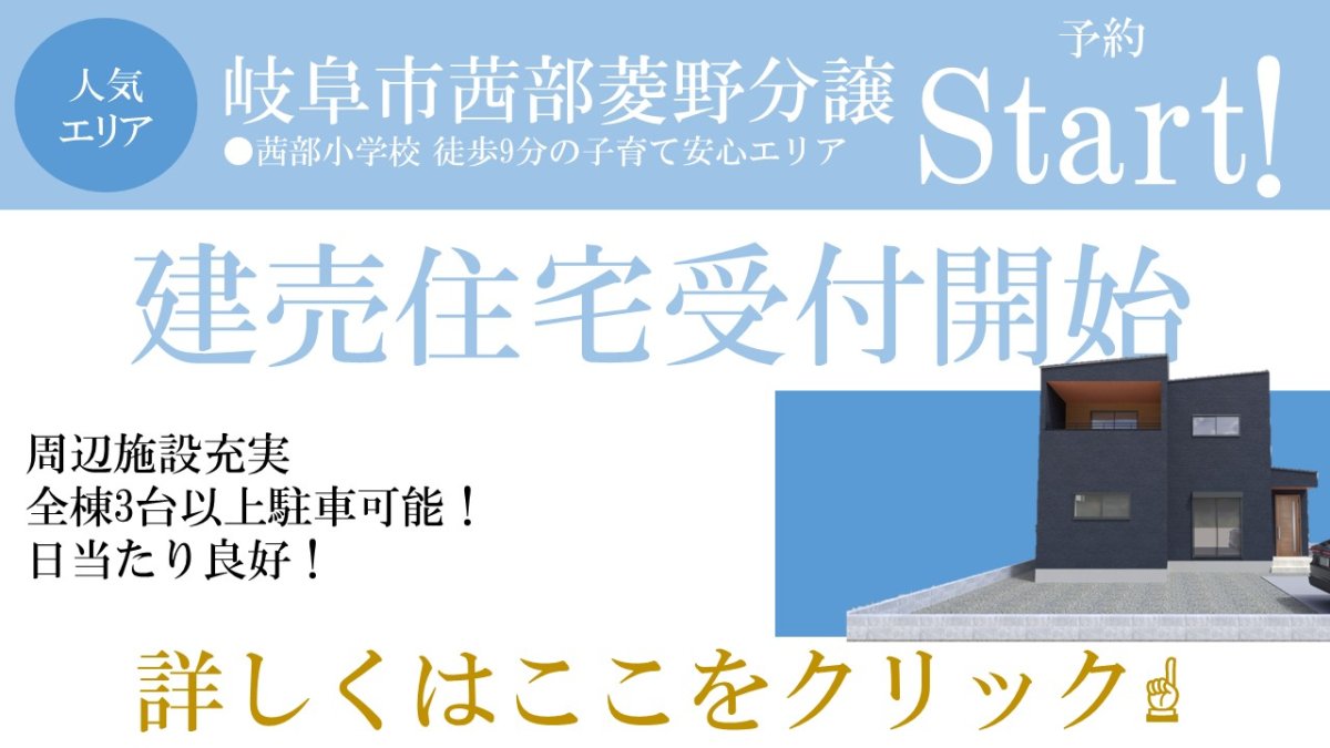 【新着物件】岐阜市茜部菱野分譲① 販売スタート♪