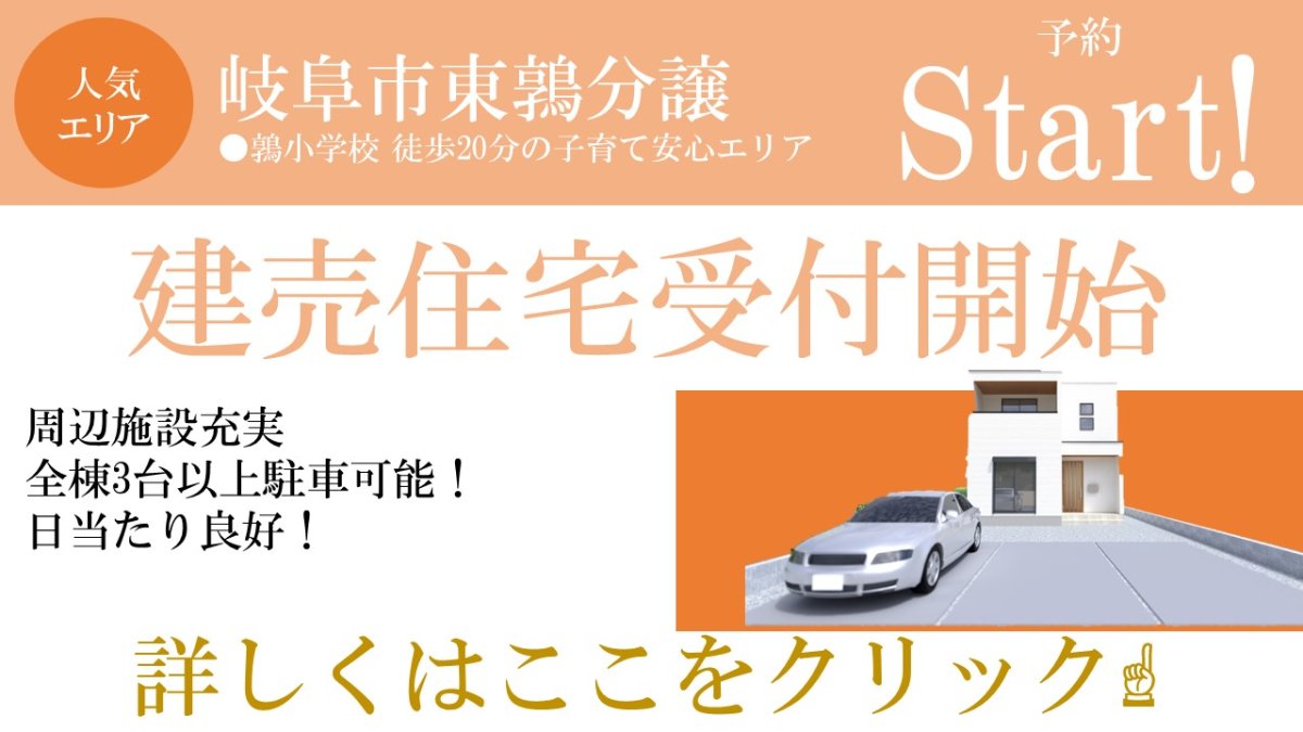 【新着物件】岐阜市東鶉分譲⑤ 販売スタート♪