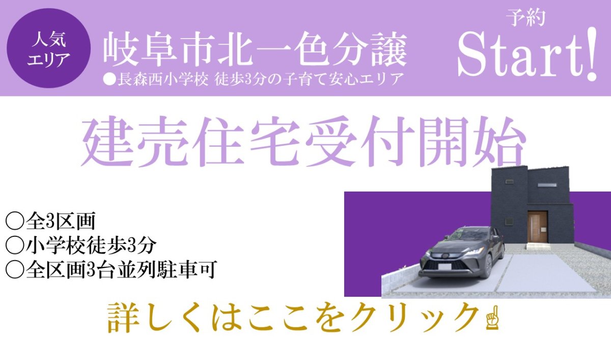 【新着物件】岐阜市北一色分譲⑨ 販売スタート♪