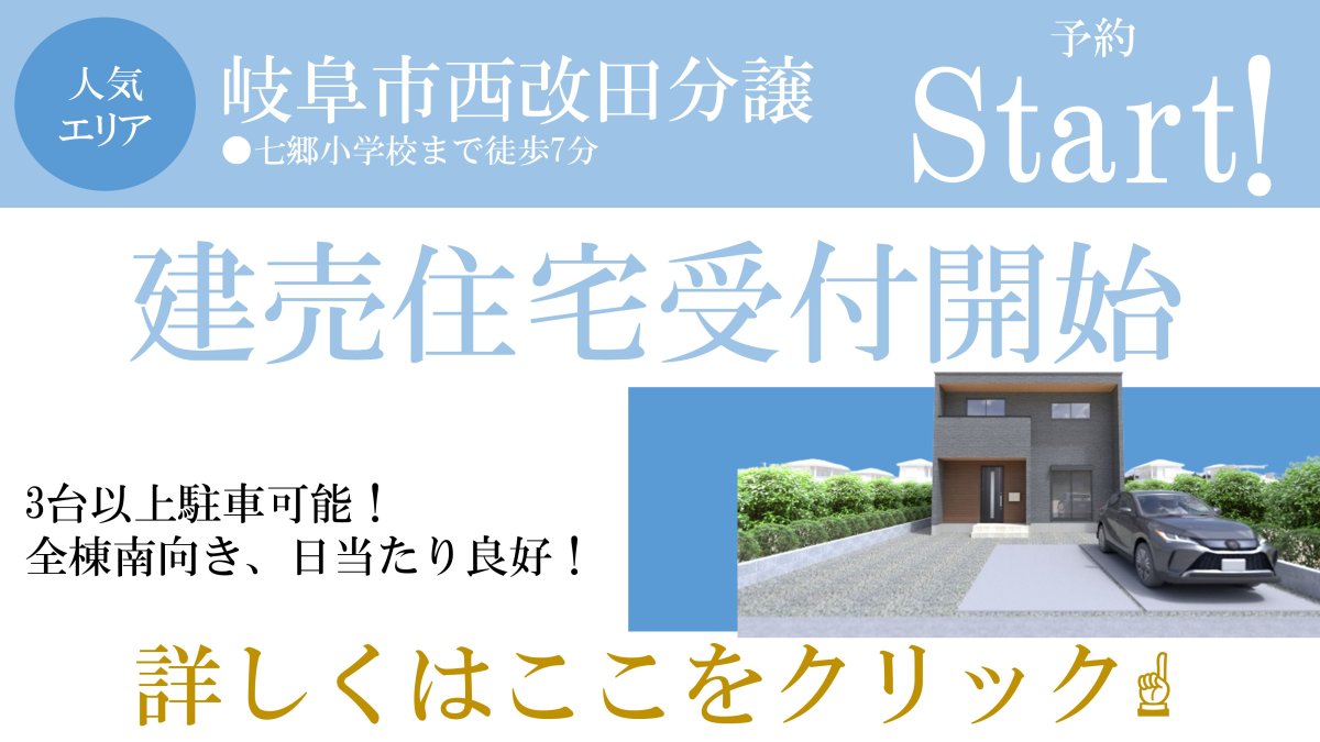 【新着物件】岐阜市西改田分譲 販売スタート♪