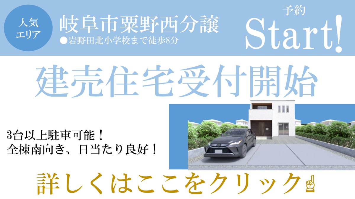【新着物件】岐阜市粟野西分譲 販売スタート♪