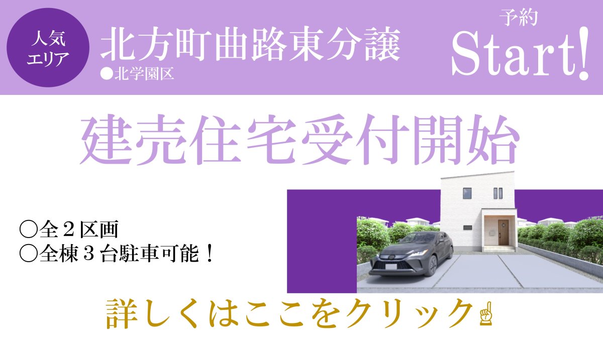 【新着物件】北方町曲路東分譲 販売スタート♪