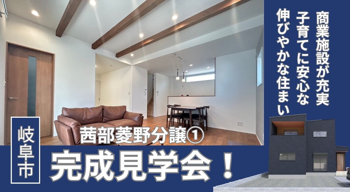 【完成見学会】岐阜市茜部菱野①【2/27完成♪】