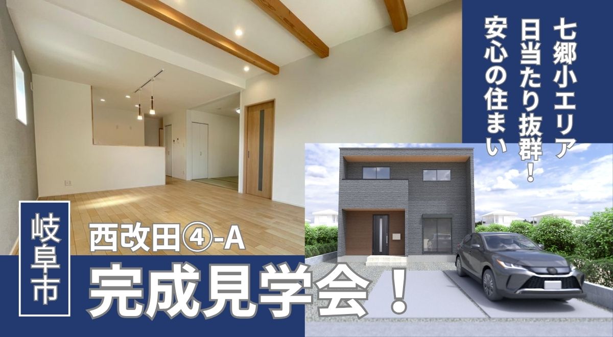 【完成見学会】岐阜市西改田④