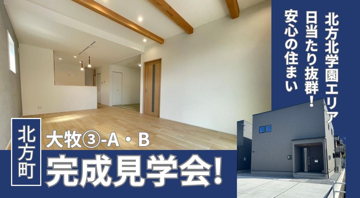 【完成見学会】北方町大牧③