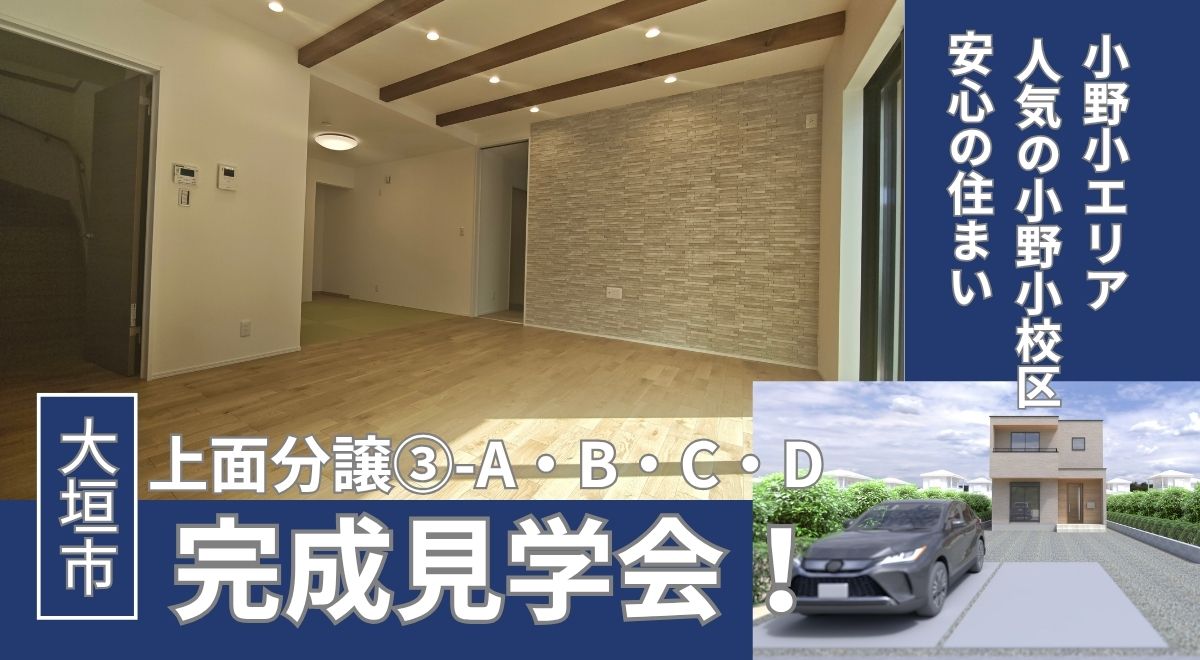 【完成見学会】大垣市上面③