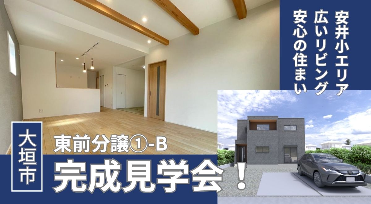 【完成見学会】大垣市東前③