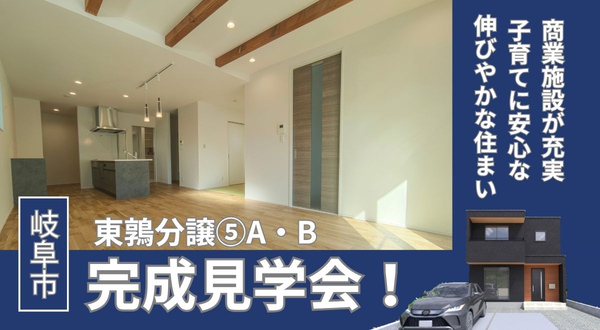 【完成見学会】岐阜市東鶉【3/11完成♪】